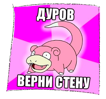 Вернем стену